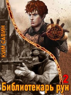 Обложка книги «Библиотекарь рун. Том 2» — Ким Савин