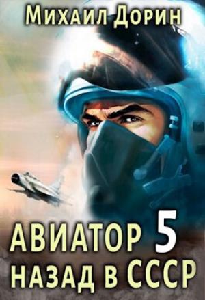 Обложка книги «Авиатор: назад в СССР 5 (СИ)» — Михаил Дорин