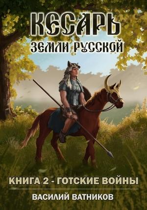 Обложка книги «Готские войны» — Александр Валерьевич Высоченко