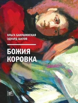 Обложка книги «Божия коровка» — Ольга Бакушинская, Эдуард Шатов