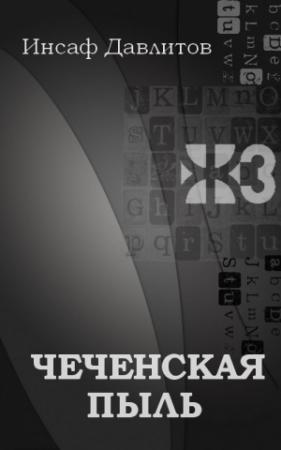 Обложка книги «Чеченская пыль» — Инсаф Давлитов