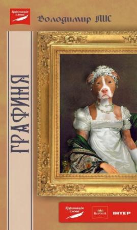 Обложка книги «Графиня» — Владимир Лис