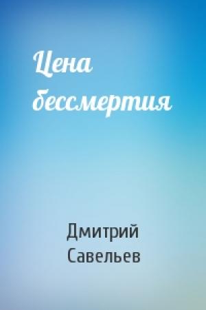 Обложка книги «Цена бессмертия» — Савельев Елена