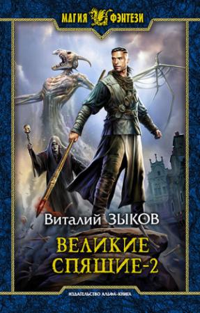 Обложка книги «Великие Спящие. Том 2. Свет против Света» — Виталий Зыков