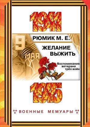 Обложка книги «Желание выжить» — Максим Рюмик
