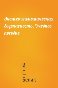 Эколого-экономическая безопасность. Учебное пособие