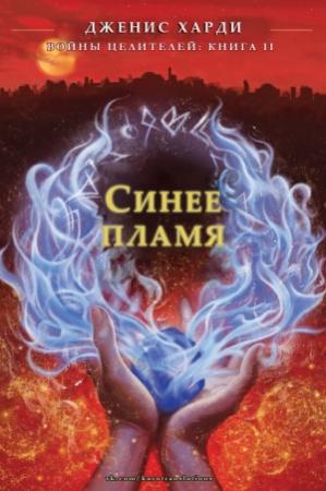 Обложка книги «Синее пламя» — Дженис Харди