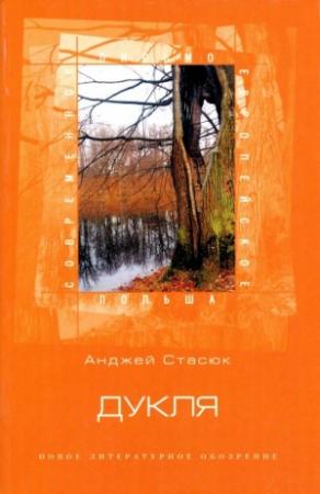 Обложка книги «Дукля» — Анджей Стасюк