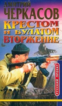 Обложка книги «Крестом и булатом. Вторжение» — Дмитрий Черкасов