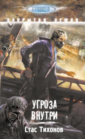 Обложка книги «Угроза внутри» — Стас Тихонов