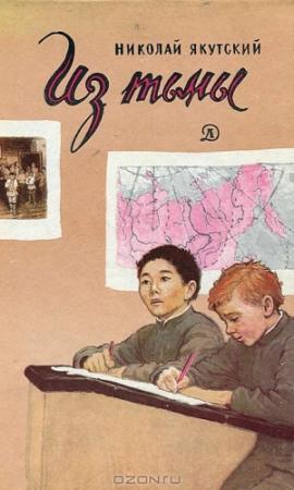 Обложка книги «Из тьмы» — Николай Золотарёв-Якутский