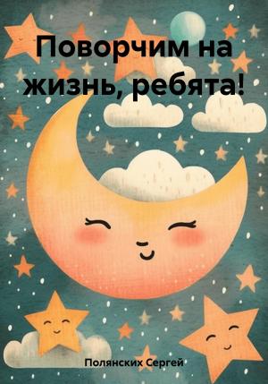 Обложка книги «Поворчим на жизнь, ребята!» — Сергей Полянских