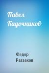 Федор Раззаков - Павел Кадочников