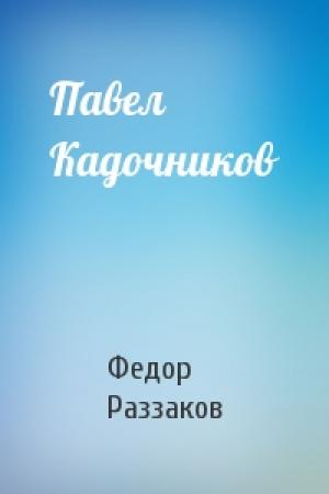 Обложка книги «Павел Кадочников» — Федор Раззаков
