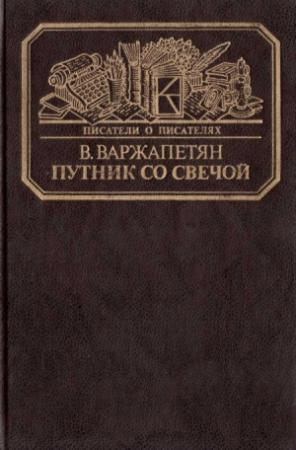 Обложка книги «Путник со свечой» — Вардван Варжапетян