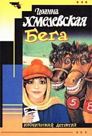 Обложка книги «Бега» — Иоанна Хмелевская