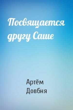 Обложка книги «Посвящается другу Саше» — Артём Довбня