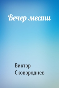 Вечер мести