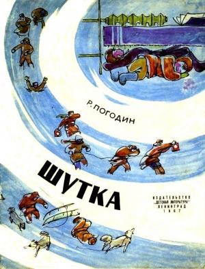 Обложка книги «Шутка. Рассказ» — Радий Погодин