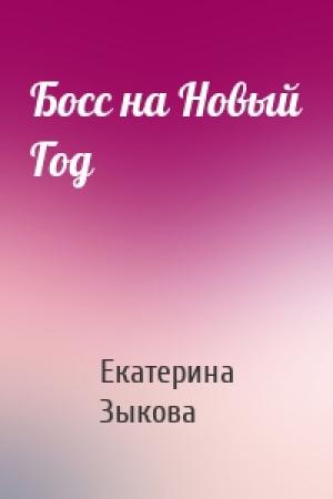 Обложка книги «Босс на Новый Год» — Екатерина Зыкова