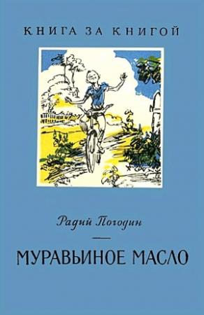 Обложка книги «Муравьиное масло. Рассказы» — Радий Погодин
