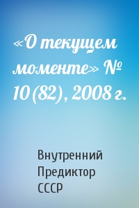 «О текущем моменте» № 10(82), 2008 г.