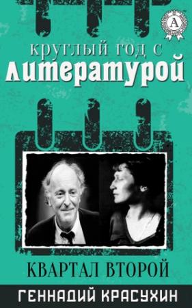 Обложка книги «Круглый год с литературой. Квартал второй» — Геннадий Красухин