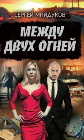 Обложка книги «Между двух огней» — Сергей Майдуков
