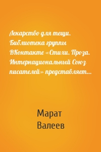 Лекарство для тещи. Библиотека группы ВКонтакте «Стихи. Проза. Интернациональный Союз писателей» представляет…