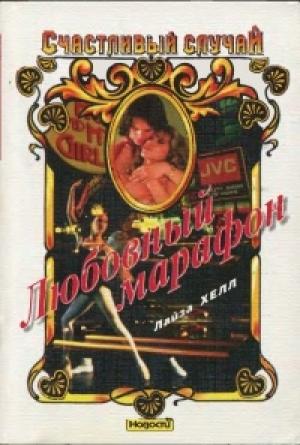 Обложка книги «Любовный марафон» — Лайза Хелл