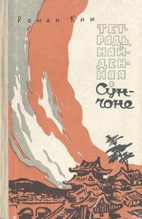 Обложка книги «Тетрадь, найденная в Сунчоне» — Роман Ким
