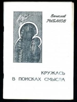 Обложка книги «Кружась в поисках смысла» — Вячеслав Рыбаков