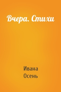 Вчера. Стихи