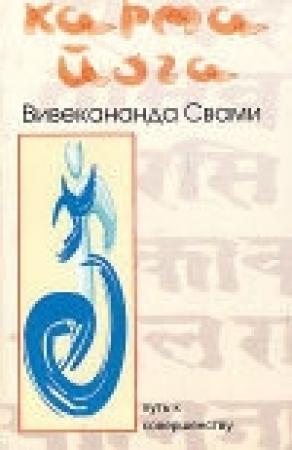 Обложка книги «Карма-йога» — Свами Вивекананда