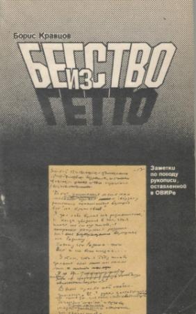Обложка книги «Бегство из гетто: Заметки по поводу рукописи, оставленной в ОВИРе» — Борис Кравцов