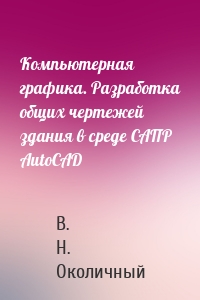 Компьютерная графика. Разработка общих чертежей здания в среде САПР AutoCAD