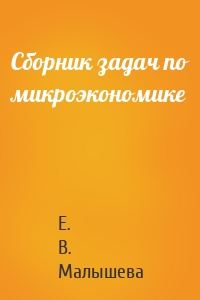 Сборник задач по микроэкономике