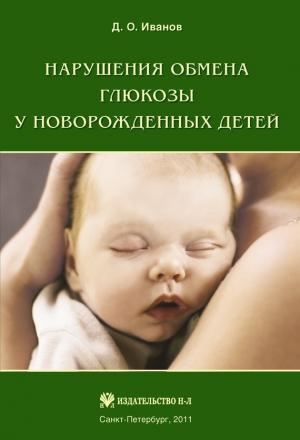 Обложка книги «Нарушения обмена глюкозы у новорожденных детей» — Дмитрий Иванов