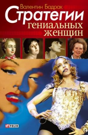 Обложка книги «Стратегии гениальных женщин» — Валентин Бадрак