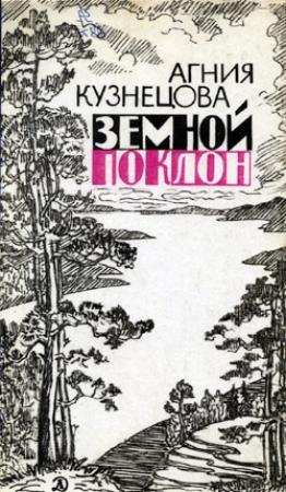 Обложка книги «Земной поклон» — Агния Кузнецова