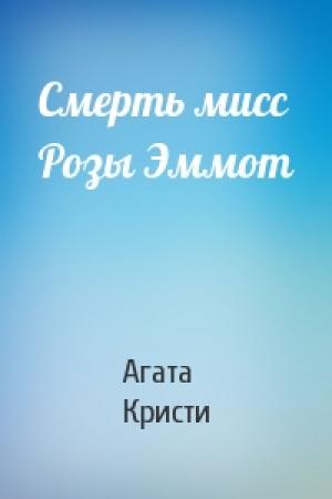 Обложка книги «Смерть мисс Розы Эммот» — Агата Кристи