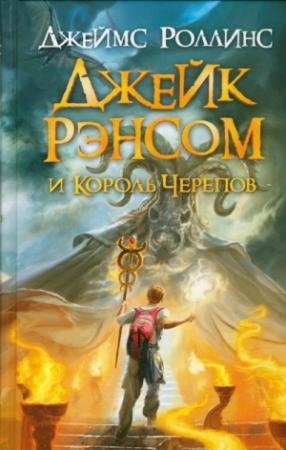Обложка книги «Джейк Рэнсом и Король Черепов» — Джим Чайковски