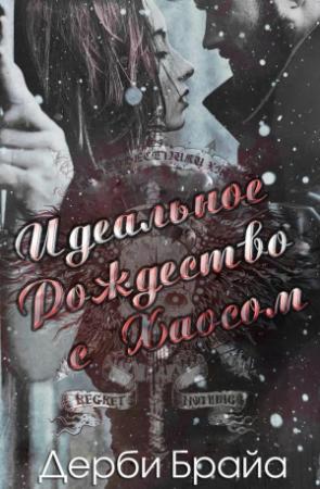 Обложка книги «Идеальное Рождество с Хаосом» — Дерби Брайа