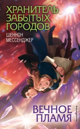 Обложка книги «Вечное пламя» — Шеннон Мессенджер