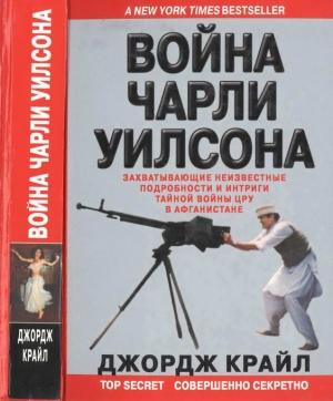 Обложка книги «Война Чарли Уилсона» — Джордж Крайл