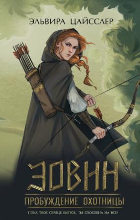 Обложка книги «Эовин. Пробуждение охотницы» — Эльвира Цайсслер