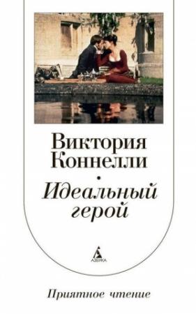 Обложка книги «Идеальный герой» — Виктория Коннелли