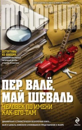 Обложка книги «5. Человек по имени Как-его-там» — Пер Валё, Май Шёвалль