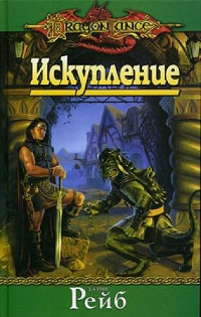 Обложка книги «Искупление» — Джейн Рэйб