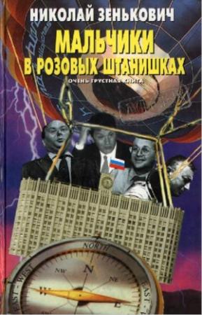 Обложка книги «Мальчики в розовых штанишках. Очень грустная книга» — Николай Зенькович
